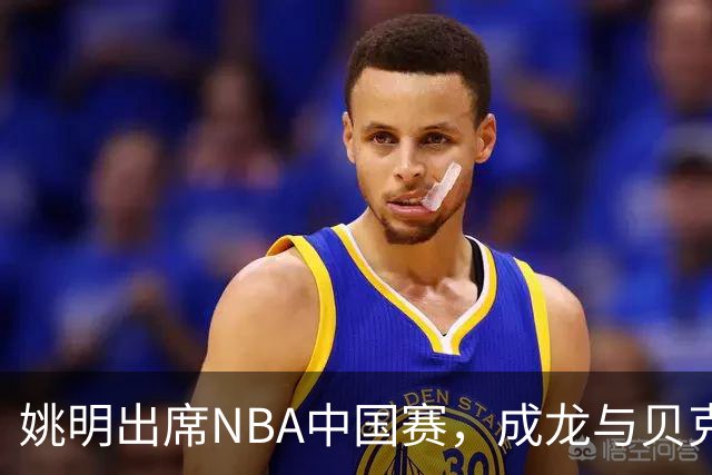 姚明出席NBA中国赛，成龙与贝克汉姆同框瞬间引人注目