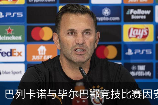 巴列卡诺与毕尔巴鄂竞技比赛因安全隐患暂停，复赛时间待定