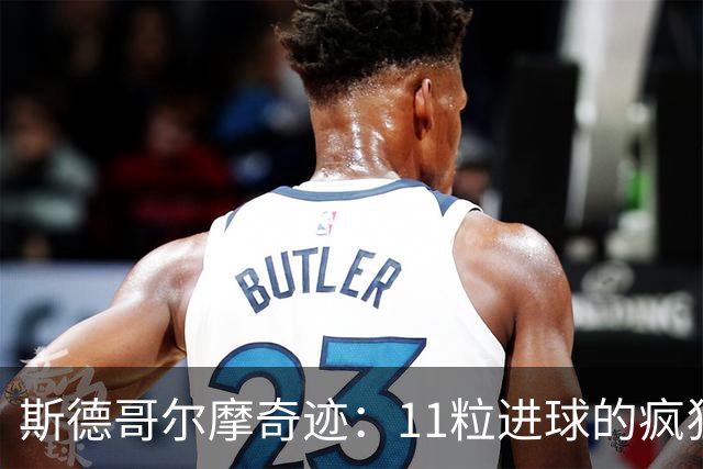 斯德哥尔摩奇迹：11粒进球的疯狂之夜，布洛马波卡纳绝杀获胜