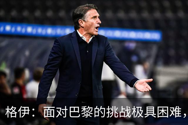 格伊：面对巴黎的挑战极具困难，哈兰德是我们的精神支柱